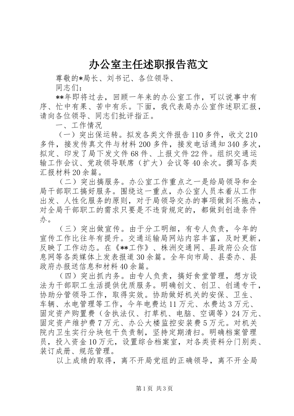 办公室主任述职报告范文 (13)_第1页