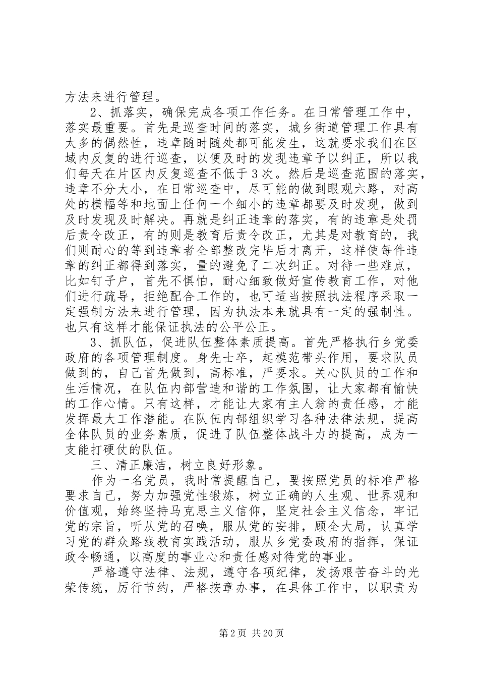 城管队长述职报告范文模板精选五篇_第2页