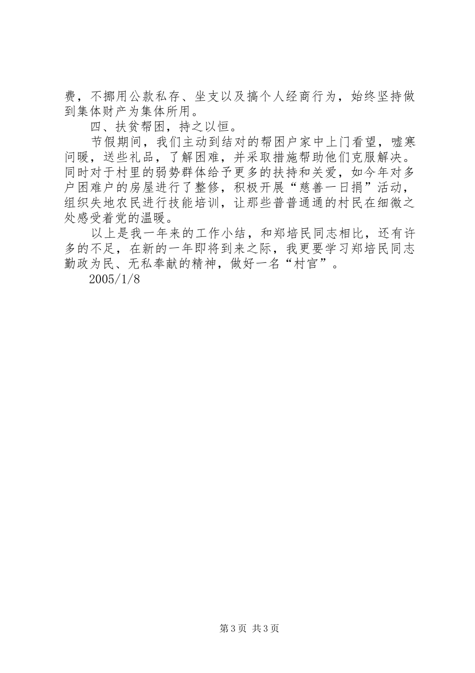 村干部个人述廉报告述职报告_第3页