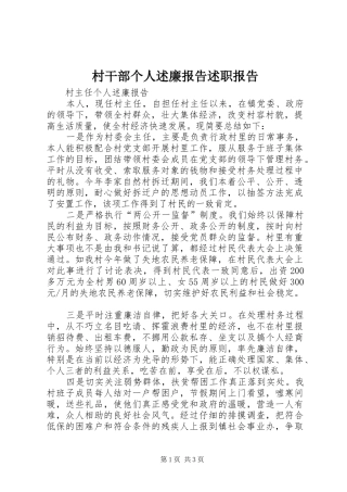 村干部个人述廉报告述职报告