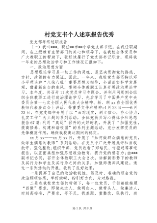 村党支书个人述职报告优秀