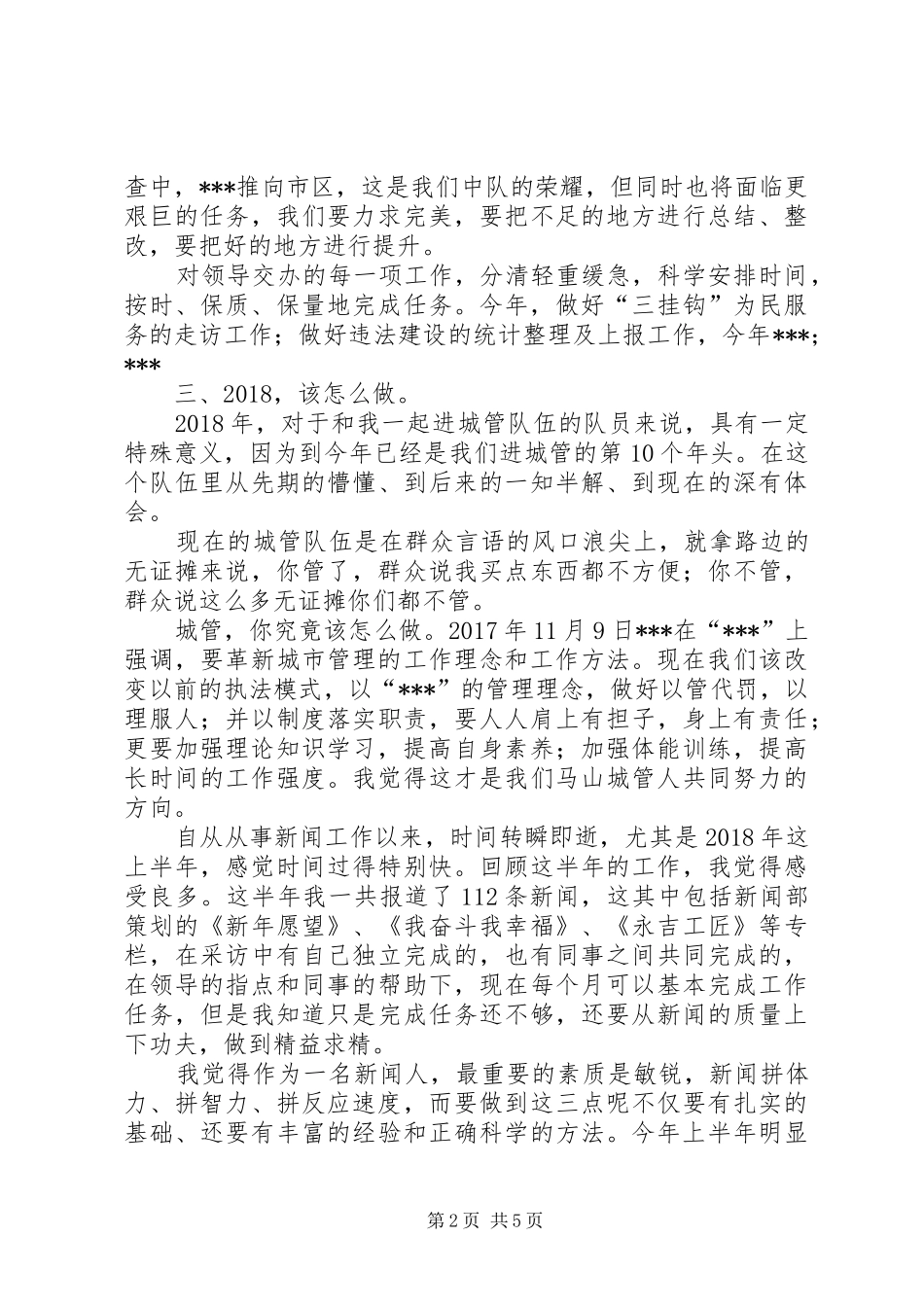 城管队员个人述职报告[城管队伍队员个人工作总结]_第2页