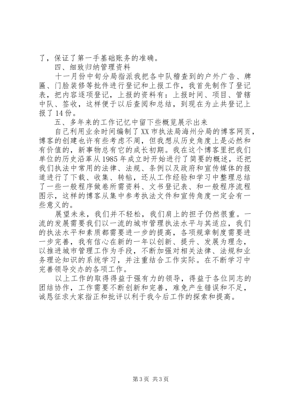 城管法制员的述职报告_第3页
