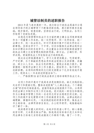 城管法制员的述职报告