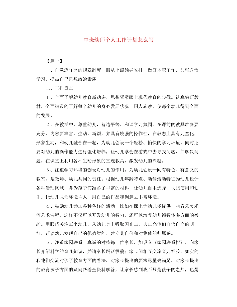 中班幼师个人工作计划怎么写_第1页
