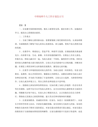 中班幼师个人工作计划怎么写