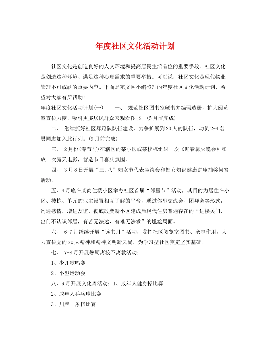 2020年度社区文化活动计划_第1页