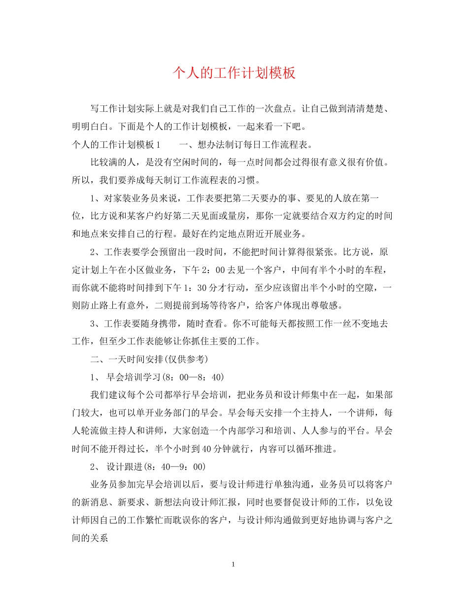 个人的工作计划模板_第1页