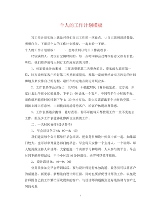 个人的工作计划模板