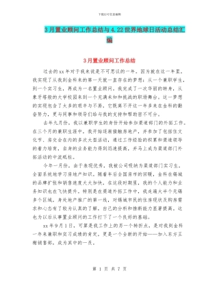 3月置业顾问工作总结与4.22世界地球日活动总结汇编