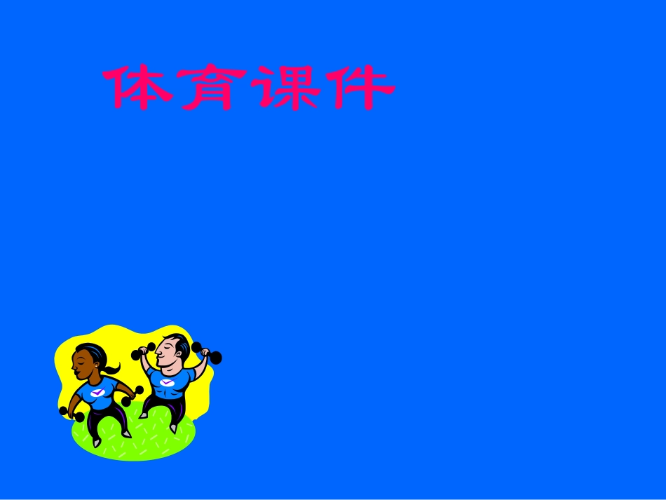 背越式跳高技术教学小学_第1页