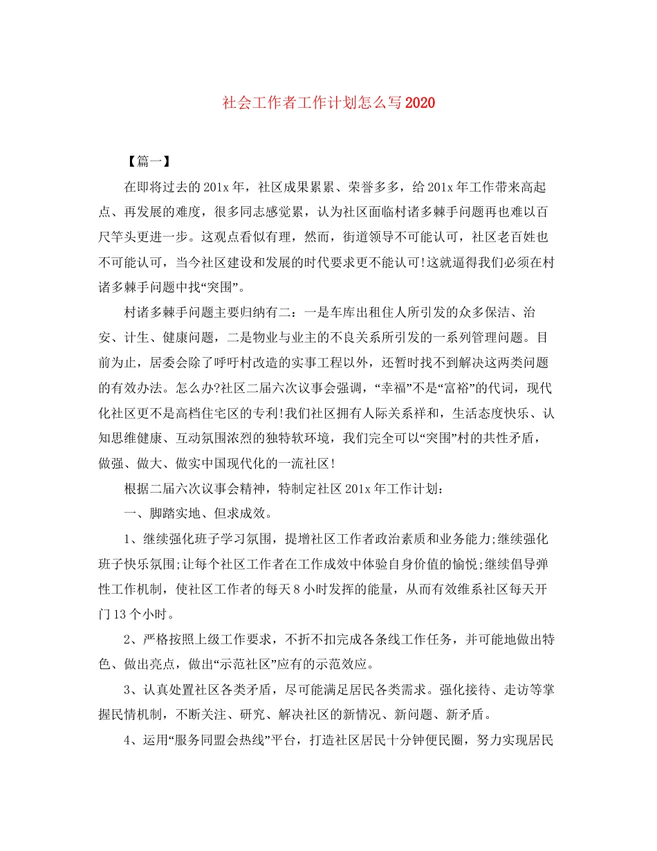 社会工作者工作计划怎么写2_第1页