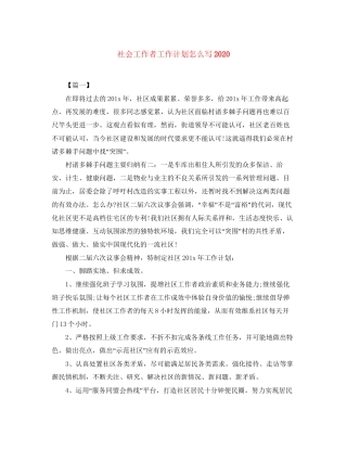 社会工作者工作计划怎么写2