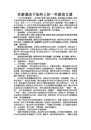 在新课改下如何上好一年级语文课[1]