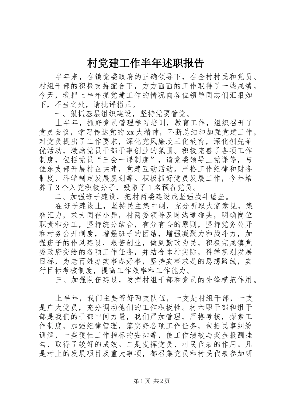村党建工作半年述职报告_第1页