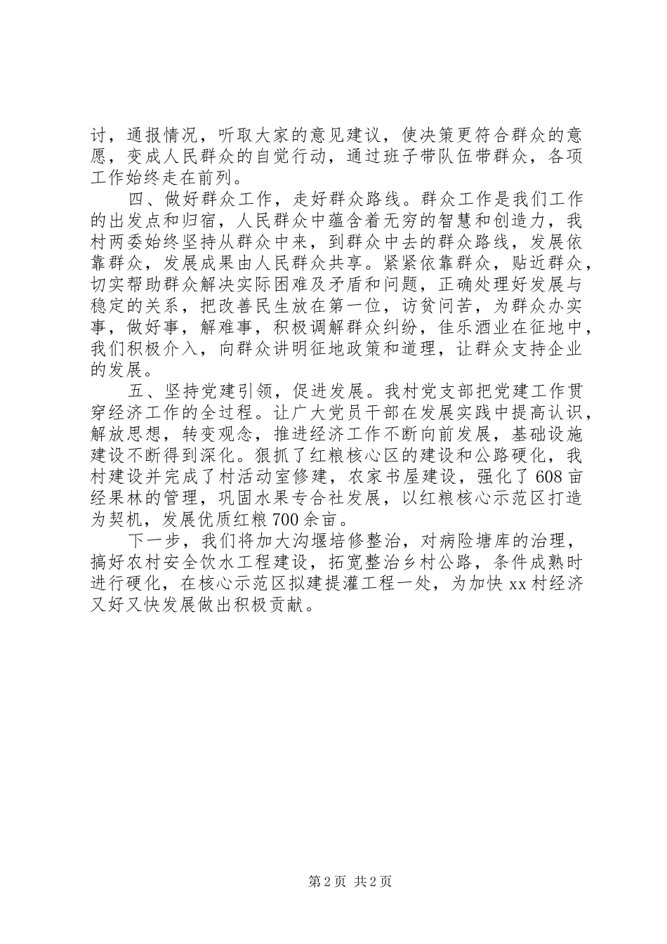 村党建工作半年述职报告_第2页