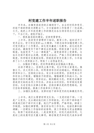 村党建工作半年述职报告