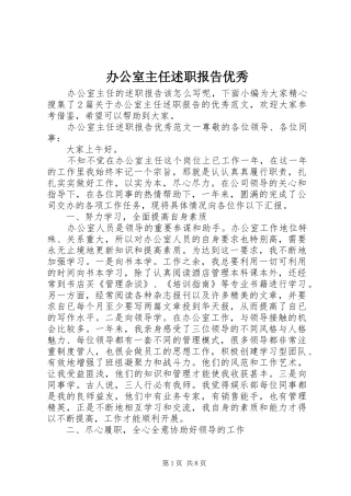 办公室主任述职报告优秀