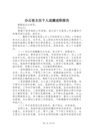 办公室主任个人述廉述职报告