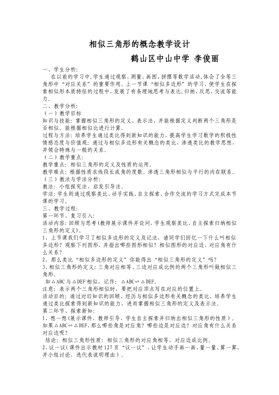 相似三角形的概念教学设计李俊丽_第1页