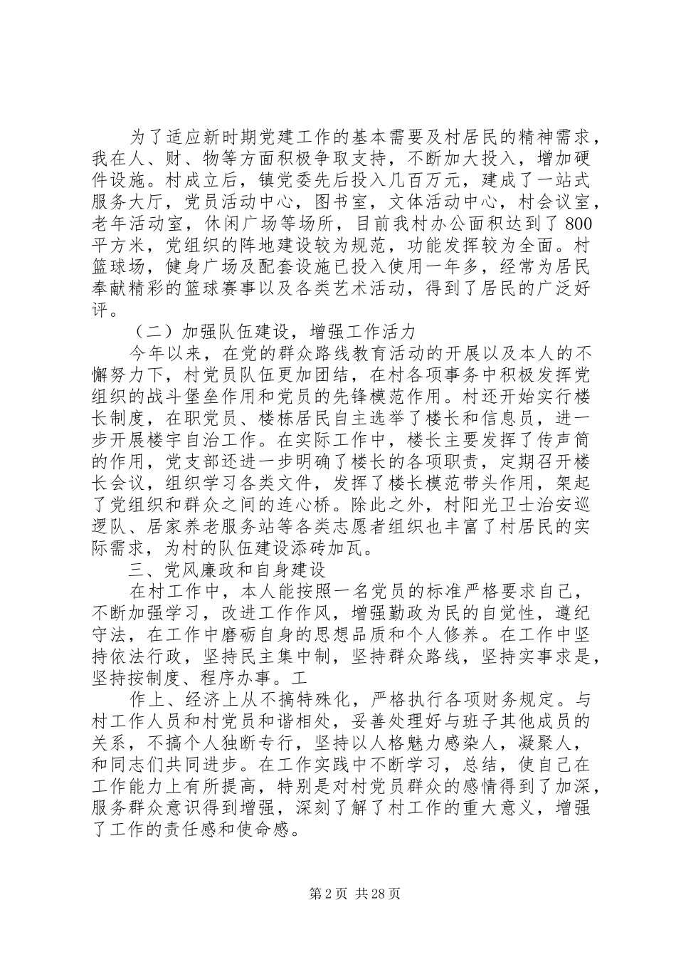 村级书记述职报告_第2页