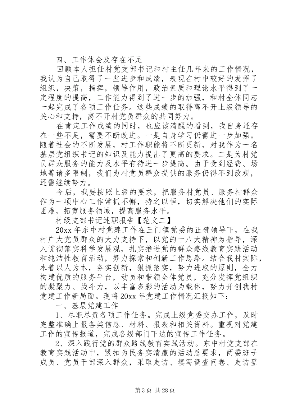 村级书记述职报告_第3页