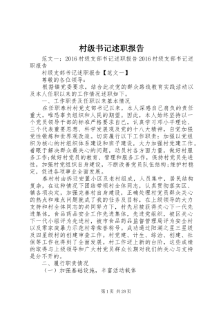 村级书记述职报告
