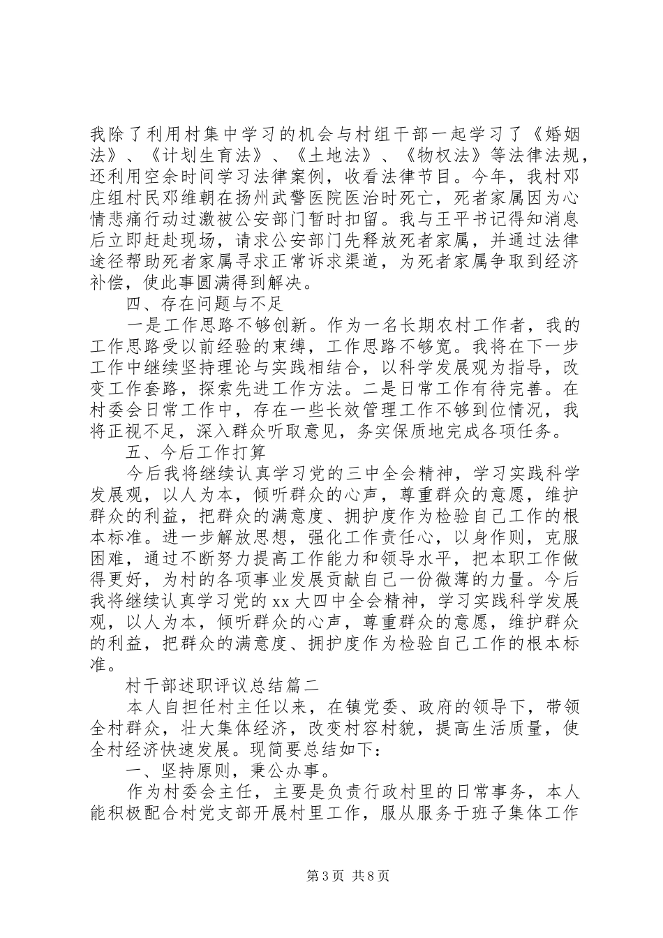 村干部述职评议总结_第3页