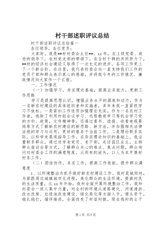 村干部述职评议总结