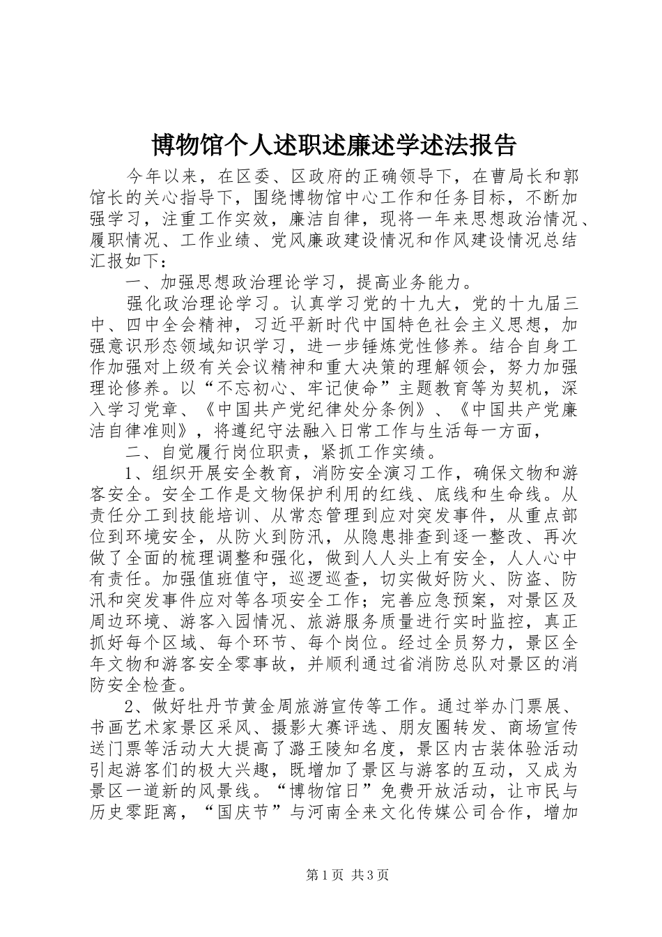 博物馆个人述职述廉述学述法报告_第1页