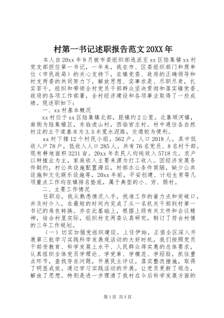 村第一书记述职报告范文20XX年