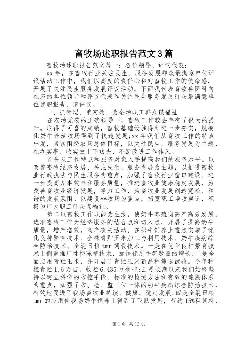 畜牧场述职报告范文3篇_第1页