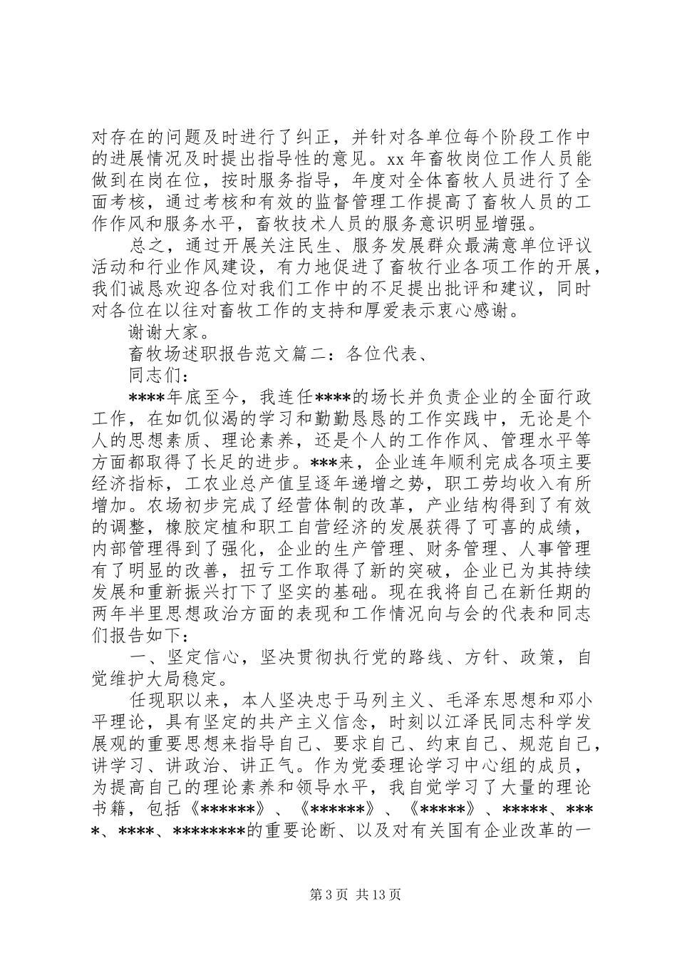 畜牧场述职报告范文3篇_第3页