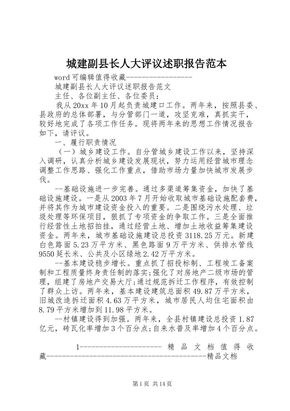 城建副县长人大评议述职报告范本_第1页