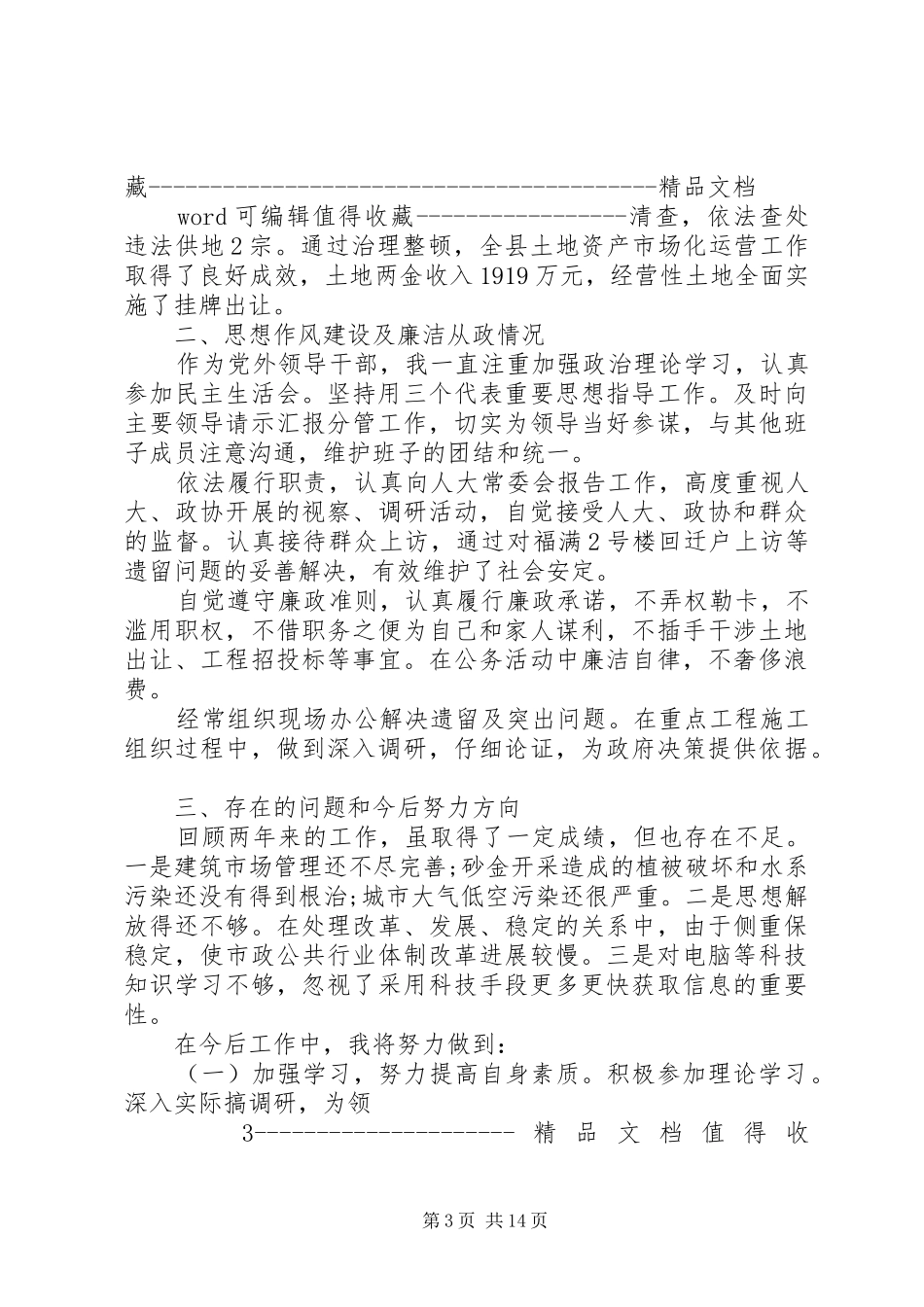 城建副县长人大评议述职报告范本_第3页