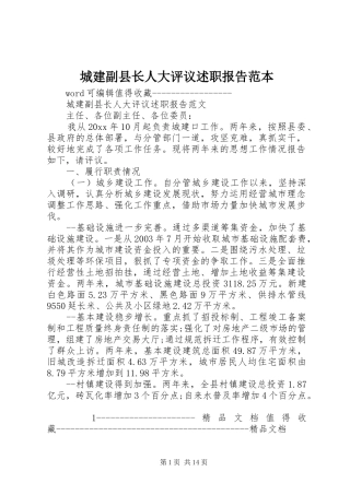 城建副县长人大评议述职报告范本