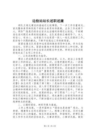 边检站站长述职述廉