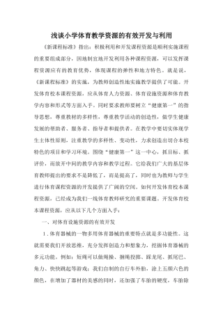 浅谈小学体育教学资源的有效开发与利用