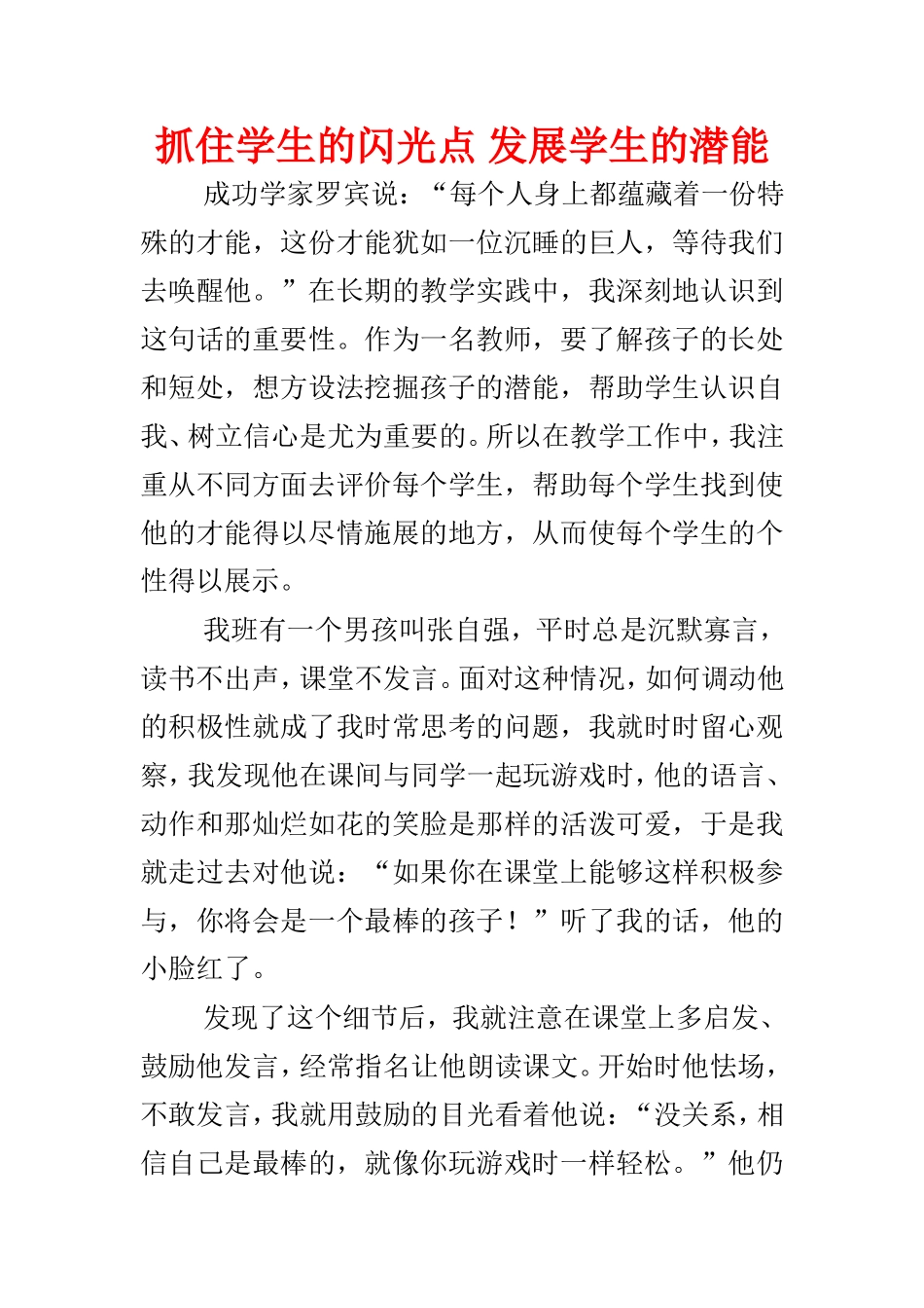 抓住学生的闪光点发展学生的潜能_第1页