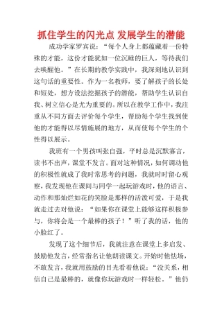 抓住学生的闪光点发展学生的潜能