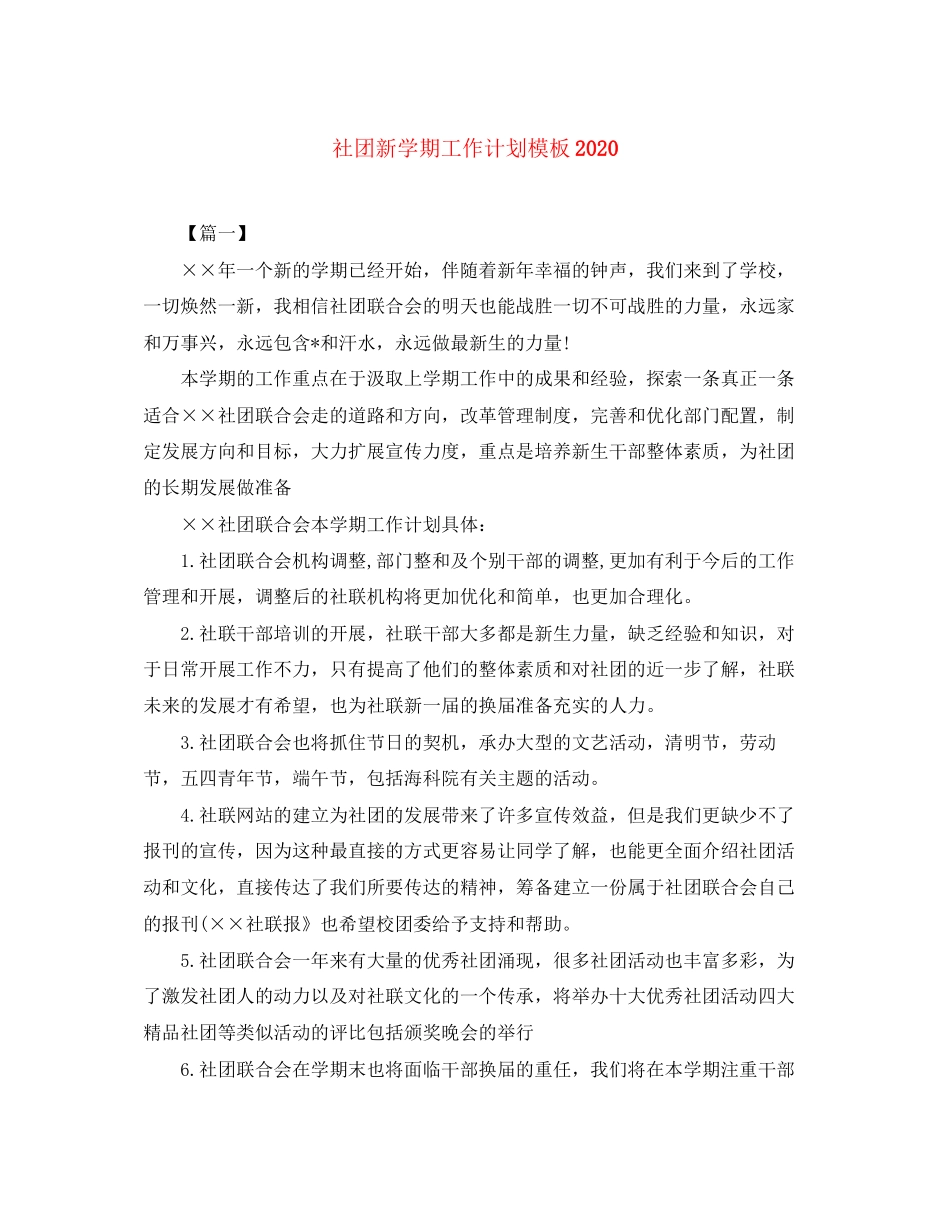 社团新学期工作计划模板_第1页