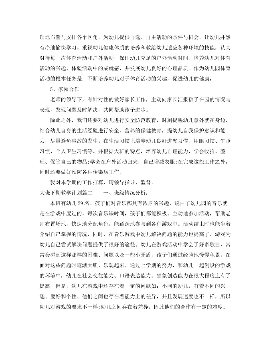 大班下期教学计划_第2页
