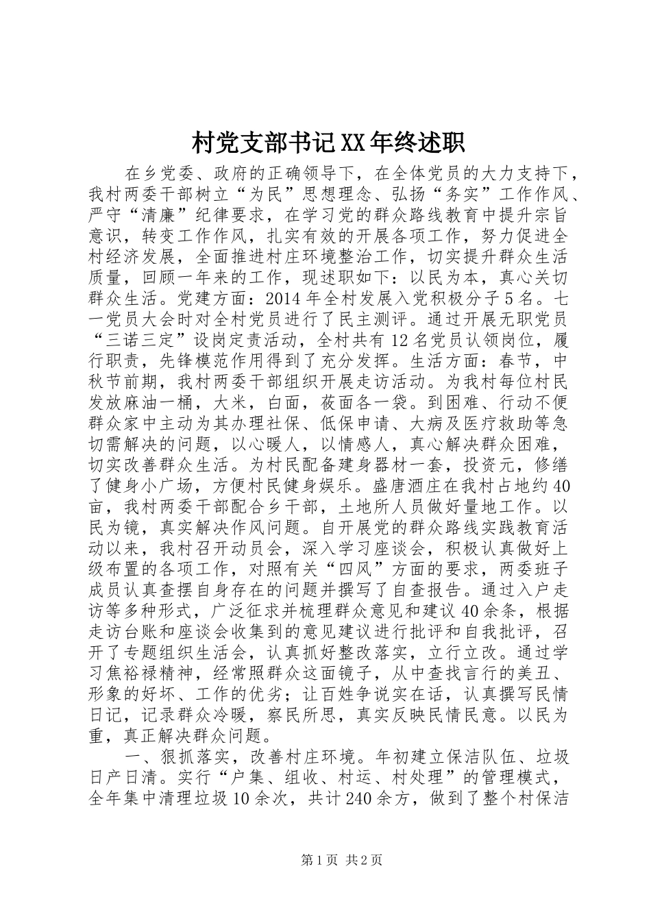 村党支部书记XX年终述职_第1页