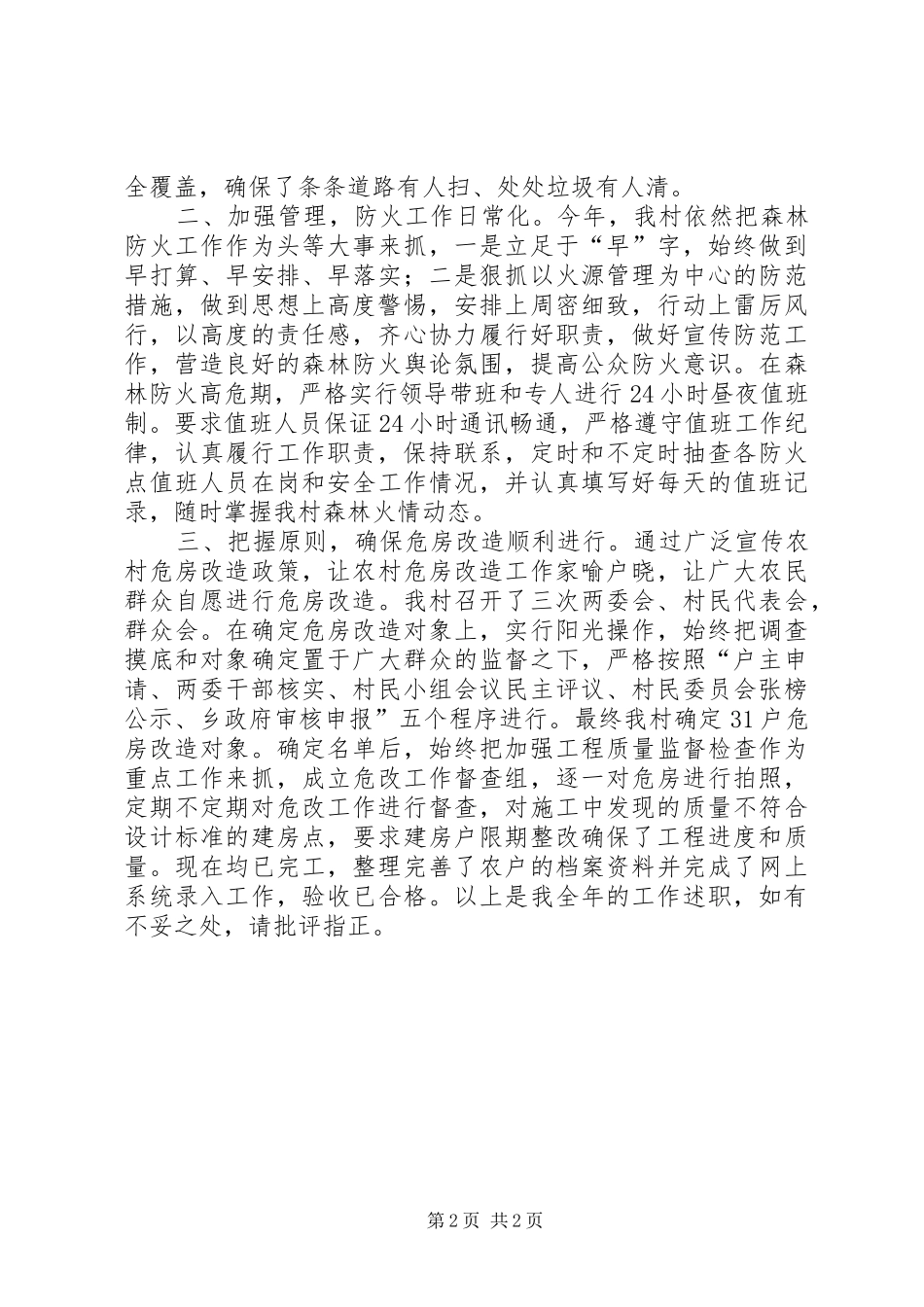 村党支部书记XX年终述职_第2页