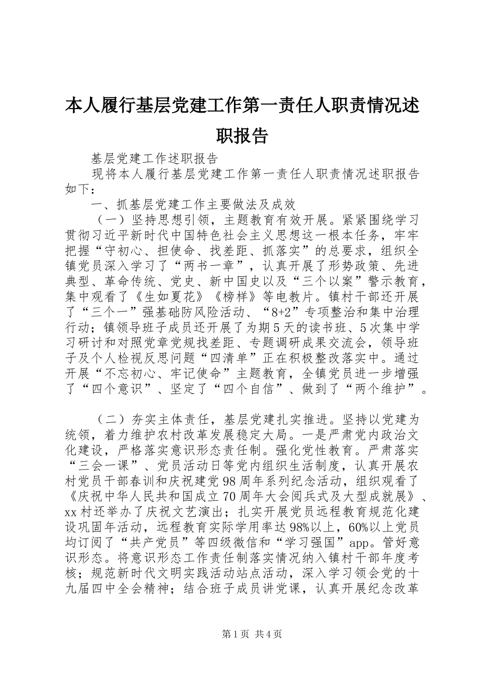 本人履行基层党建工作第一责任人职责情况述职报告_第1页