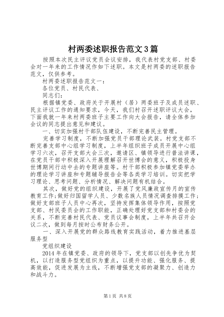 村两委述职报告范文3篇_第1页