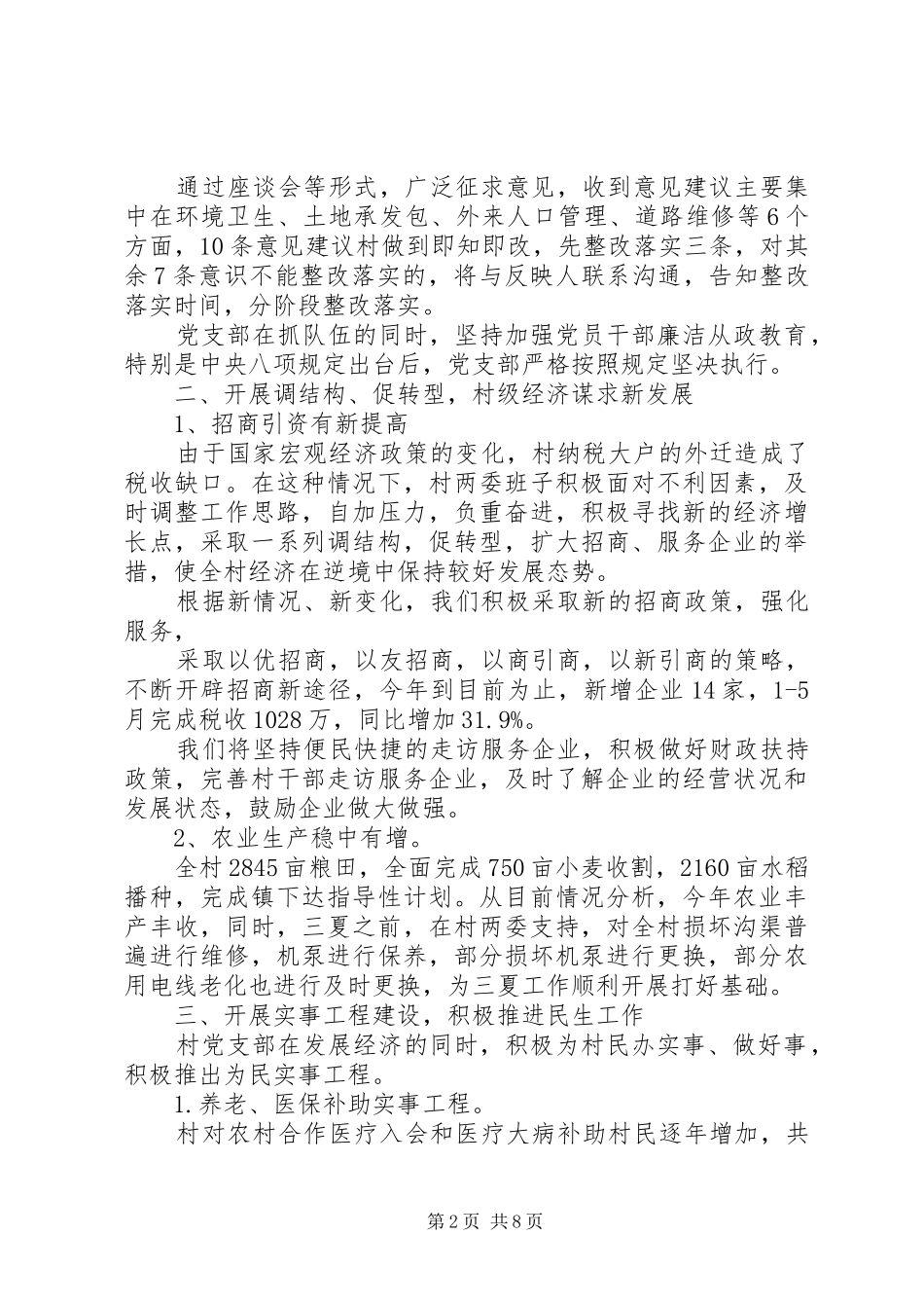 村两委述职报告范文3篇_第2页