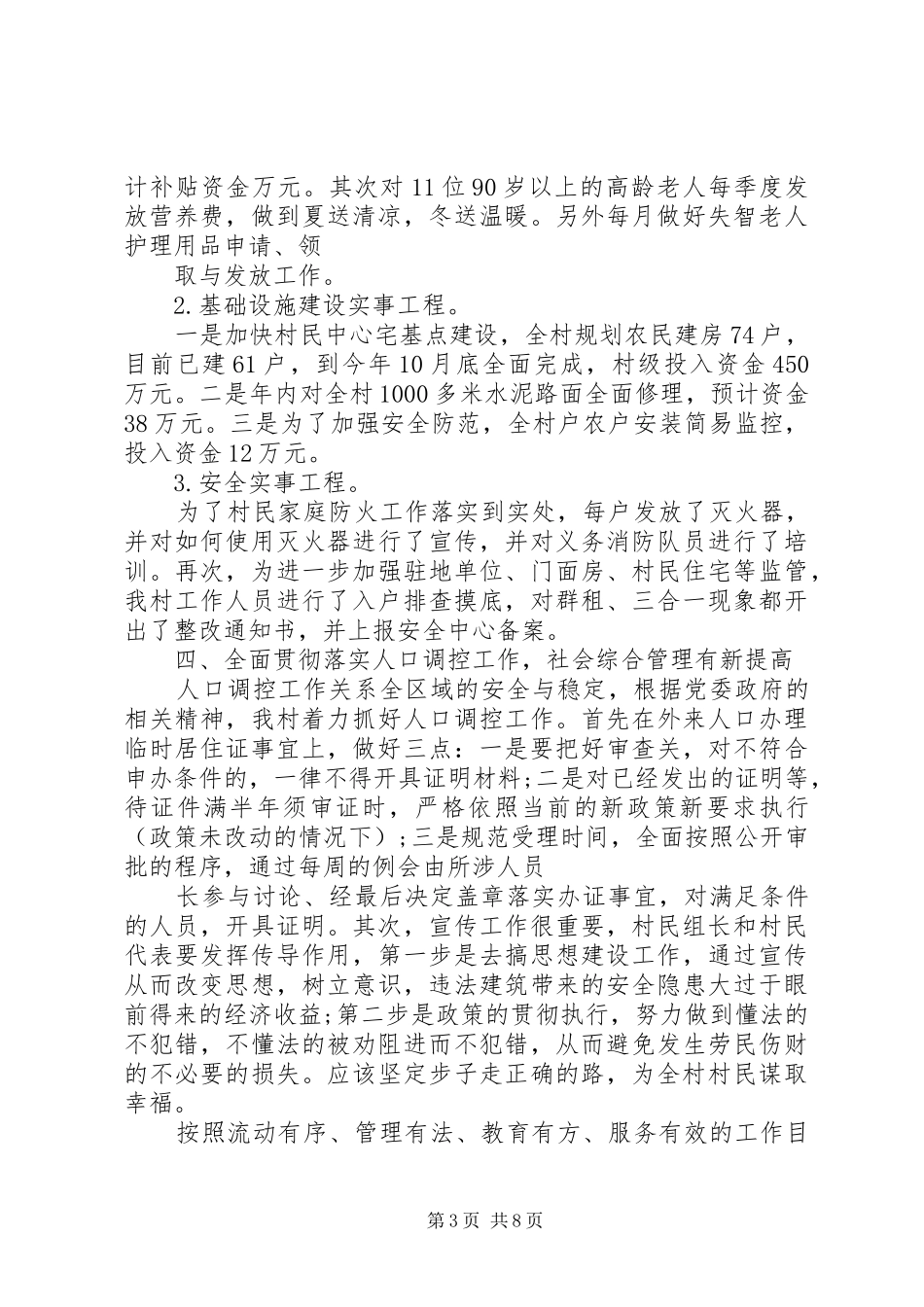 村两委述职报告范文3篇_第3页