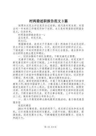 村两委述职报告范文3篇