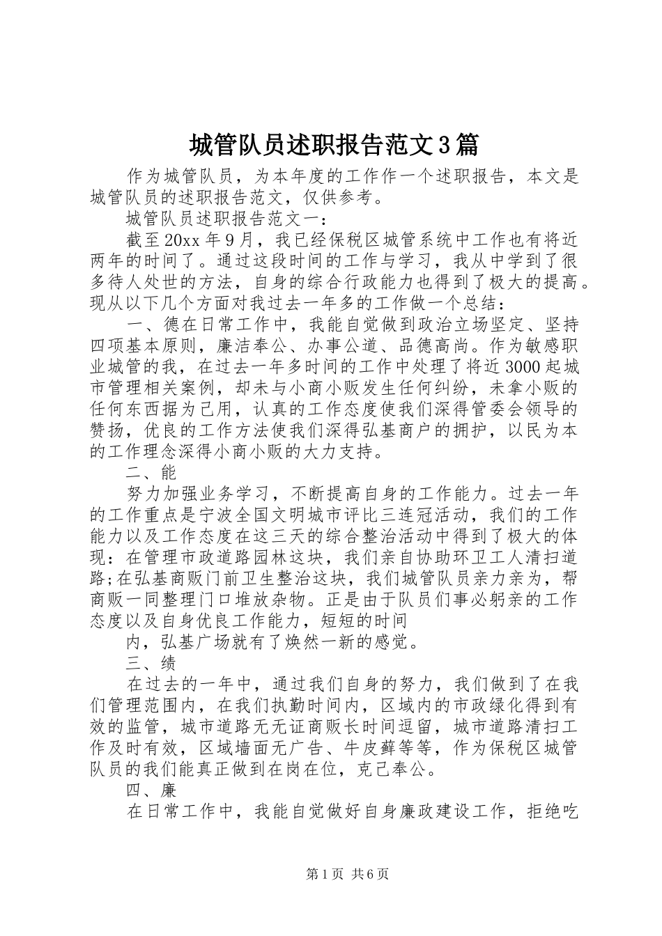 城管队员述职报告范文3篇_第1页